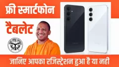 Free Smartphone Yojna: Get Your Mobile Device Today